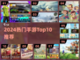 2024手游TOP10🔥打发时间必备！🎮