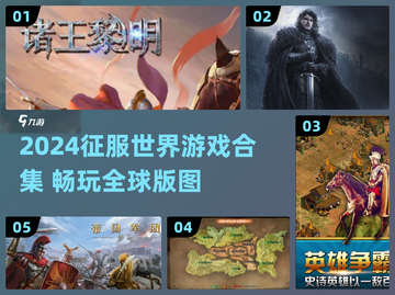 🌍征服世界游戏合集2024！🔥截图1