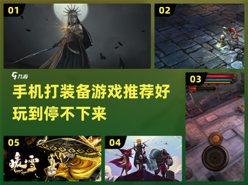 🔥2024必玩！单机打装备手游推荐💥截图1
