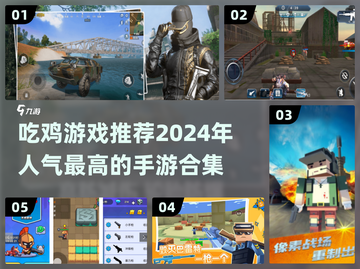 🔥2024必玩！高人气吃鸡手游推荐合集🎮截图1