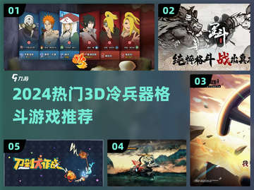 🔥2024冷兵器3D格斗游戏推荐榜🏆截图1