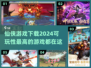 🔥2024仙侠游戏大全，可玩性爆棚！🎉