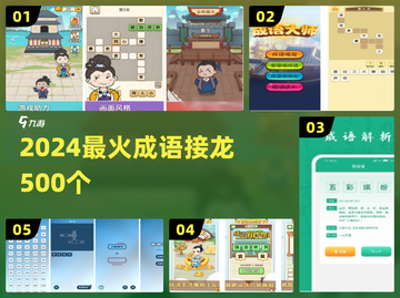 🔥2024最火成语接龙500关挑战！🎯截图1