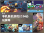 2024必玩🔥联机手游下载大全🎮