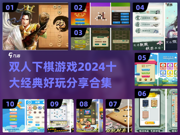 😍2024十大经典双人下棋游戏合集🎉截图1
