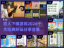 😍2024十大经典双人下棋游戏合集🎉