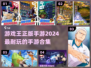 游戏王正版手游合集🔥2024最全汇总🎉