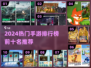 🔥2024手游TOP10榜单出炉！🎮热门网游一网打尽
