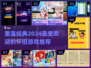 🔥2024必玩！经典怀旧游戏大揭秘🎮