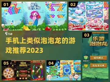 🔥2023必玩！超赞泡泡龙手游合集🌟截图1