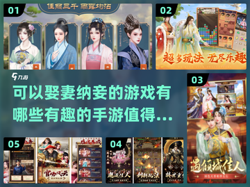 🔥2024必玩！娶妻纳妾手游下载大全💍截图1