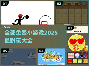 💥2025超耐玩小游戏大全免费分享🎉截图1
