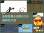 💥2025超耐玩小游戏大全免费分享🎉