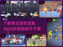 拳王游戏合集🔥2024最全下载推荐🎮