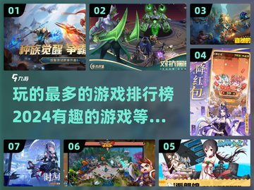 2024必玩🔥游戏排行榜下载推荐🎮截图1