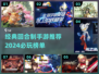 回合制手游推荐🔥2024必玩经典榜单🎉
