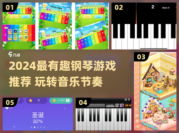 🎹2024超好玩弹钢琴游戏大揭秘！🔥截图1