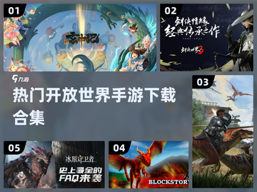 🔥2023必玩开放世界手游下载合集🎮截图1