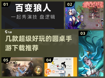 2022超🔥圆桌手游推荐🎉下载大全截图1