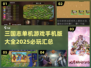 🔥2025必玩！三国志单机手游大全📱