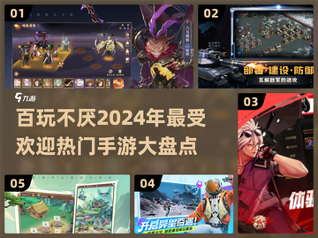 🔥2024超热门手游大盘点，玩到停不下来！🎮截图1