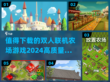 🔥2024必玩！高质量双人联机农场游戏合集🎮截图1