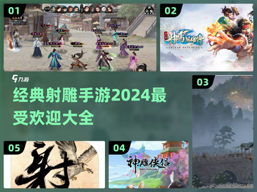🔥2024必玩！经典射雕手游大揭秘📱截图1