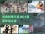 🔥2024必玩！经典射雕手游大揭秘📱