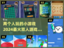 🔥2024超火两人小游戏合集，玩到停不下来！🎮