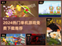 🔥2024热门单机游戏免费下载🎮