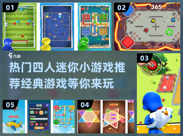 🔥2024必玩！经典四人小游戏合集🎉截图1