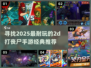 🔥2025必玩！经典2d丧尸手游推荐좀