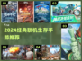 🔥2024生存手游TOP榜出炉！🎮组队求生不孤单💥