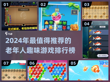 👵🎮2024老年人最爱游戏TOP榜！截图1