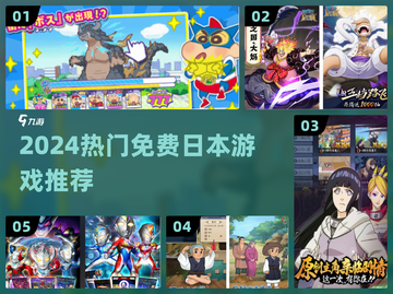 🔥2024免费日本游戏大合集🎮截图1