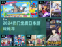 🔥2024免费日本游戏大合集🎮