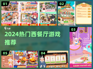 🍽2024必玩西餐厅游戏TOP5🔥截图1