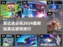 🔥2024高达游戏排行！玩到停不下来🎮