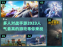 🔥2023超人气多人对战手游推荐🎮