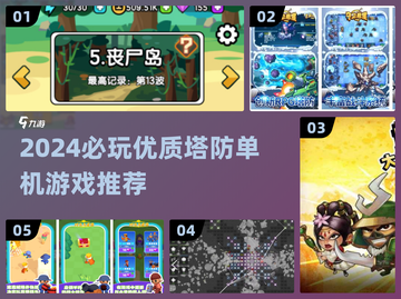 2024🔥必玩塔防单机游戏TOP榜💥🎮截图1