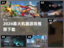 🎮2024最火机器游戏TOP榜🔥