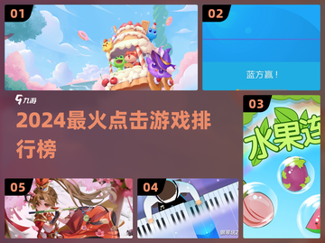 🔥2024最上头点击游戏TOP榜💥截图1