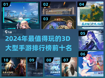 2024必玩🔥3D大型手游TOP10✨截图1