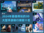 2024必玩🔥3D大型手游TOP10✨