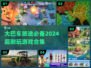🔥大巴车聚会必备！2024超好玩游戏合集来啦🎉