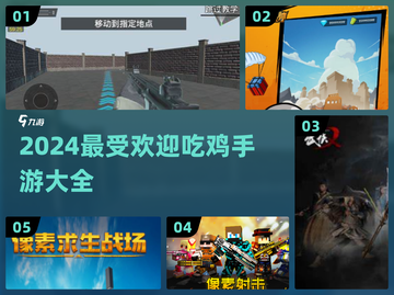 2024超🔥吃鸡手游推荐🎉玩家都在玩哪些？截图1