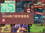 🔥2024最火四字游戏合集，速来挑战！🎮