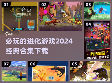🔥2024必玩进化游戏合集，经典下载全在这截图1