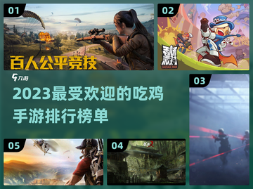 🔥2023必玩！超人气吃鸡手游推荐🎮截图1