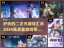 2024必玩🔥高质量二次元游戏合集🎉